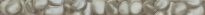 Плитка Cersanit Olivia OLIVIA STONES фриз 30х400х8 бежевый,коричневый,серый - Фото 1